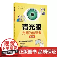 青光眼·光明的偷盗者(第2版)