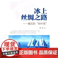 冰上丝绸之路—最后的“地中海”