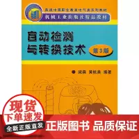 自动检测与转换技术第3版