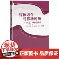 媒体融合与移动传播:产品、平台和用户