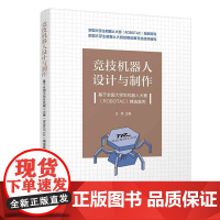 [正版书籍]竞技机器人设计与制作--基于全国大学生机器人大赛(ROBOTAC)精选案例