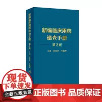 [正版书籍]新编临床用药速查手册(第3版)