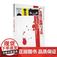 广告设计原理与方法/厦门大学广告学丛书