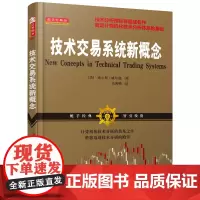 [正版书籍]技术交易系统新概念 (威尔斯威尔德 技术分析指标之父,舵手证券图书经典系列,亚当理论)