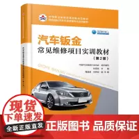 [正版书籍]汽车钣金常见维修项目实训教材(第2版)
