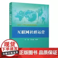 [正版书籍]互联网社群运营