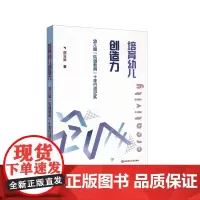 [正版书籍]培育幼儿创造力:幼儿园“乐创教育”十年行动纪实