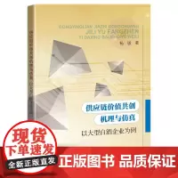 [正版书籍]供应链价值共创机理与仿真——以大型白酒企业为例