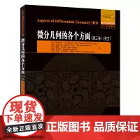 [正版书籍]微分几何的各个方面.第三卷(英文)