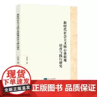 [正版书籍]新时代社会主义核心价值观培育与践行研究