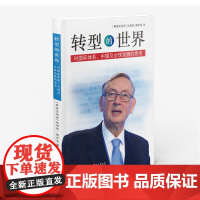 [正版书籍]转型的世界:对国际体系、中国及全球发展的思考