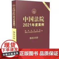 [正版书籍]中国法院2021年度案例·物权纠纷