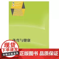 [正版书籍]体育与健康(北方版)