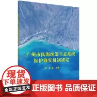 [正版书籍]广州市陆海统筹生态系统保护修复机制研究