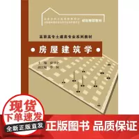 房屋建筑学(高职高专土建类专业系列教材 全国水利水电高职教研会 中国高职教研会水利行业协作委员会 规划教材)
