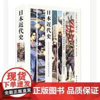[正版书籍]日本近代史(一本书了解日本幕府末期至二战前的激荡历史!)