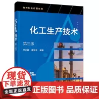 化工生产技术(第三版)(李永真)