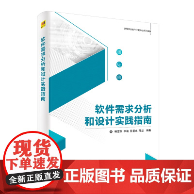 软件需求分析和设计实践指南