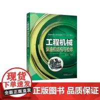 [正版书籍]工程机械柴油机结构与检修