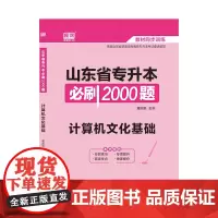 [正版书籍]2021年山东省专升本必刷2000题 计算机文化基础
