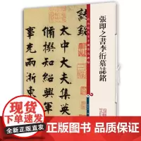 [正版书籍]张即之书李衎墓志铭(彩色放大本中国著名碑帖·第十二集)
