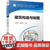 建筑构造与制图 建筑构造与制图 浙江省级精品在线开放课 朱锋盼  郑朝灿  主编 识图与构造平行学习等问题 机械工业出版