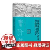 [正版书籍]歙砚制作技艺传承人曹阶铭口述史