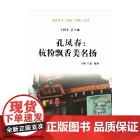 [正版书籍]孔凤春:杭粉飘香美名扬