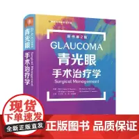[正版书籍]青光眼手术治疗学(原书第2版)