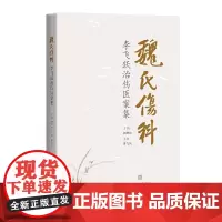 魏氏伤科李飞跃治伤医案集