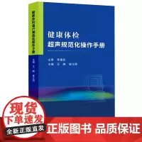 [正版书籍]健康体检超声规范化操作手册