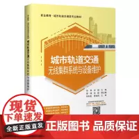 [正版书籍]城市轨道交通无线集群系统与设备维护
