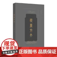 [正版书籍]砚里方外