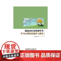 边远山区农村初中生学习心理状况调查与教育