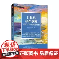 [正版书籍]计算机操作系统习题与考研真题解析