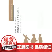 [正版书籍]女子教育与东亚国家的现代化:中、日、韩比较研究