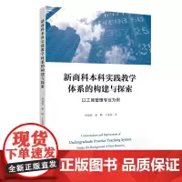 [正版书籍]新商科本科实践教学体系的构建与探索