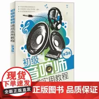 [正版书籍]初级音响师速成实用教程(第3版)