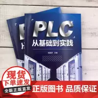 [正版书籍]PLC从基础到实践