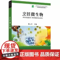 烹饪微生物(高等职业教育教材)