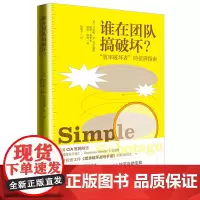 [正版书籍]谁在团队搞破坏?“效率破坏者”的侦辨指南