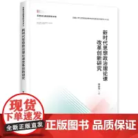 [正版书籍]新时代思想政治理论课改革创新研究