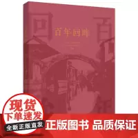 [正版书籍]百年回眸