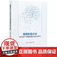 [正版书籍]我国制造企业全球生产网络构建式成长研究