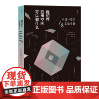 [正版书籍]我们在四维空间可以做什么:不用计算的18堂数学课