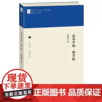 [正版书籍]教育家书院丛书·研究系列 山谷中的一所学校