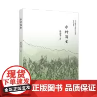 [正版书籍]乡村简史