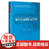 城市公共交通规划与运营管理