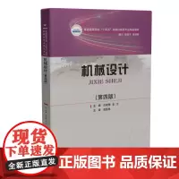 机械设计(第四版)(汪建晓)