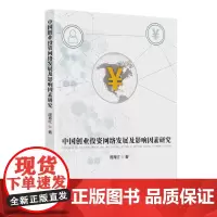 [正版书籍]中国创业投资网络发展及影响因素研究